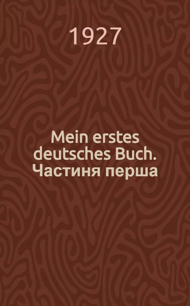 Mein erstes deutsches Buch. Частиня перша