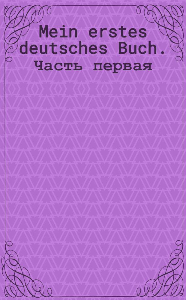 Mein erstes deutsches Buch. Часть первая