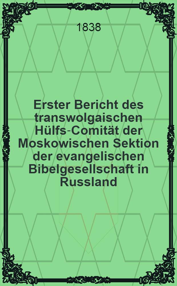 Erster Bericht des transwolgaischen Hülfs-Comität der Moskowischen Sektion der evangelischen Bibelgesellschaft in Russland
