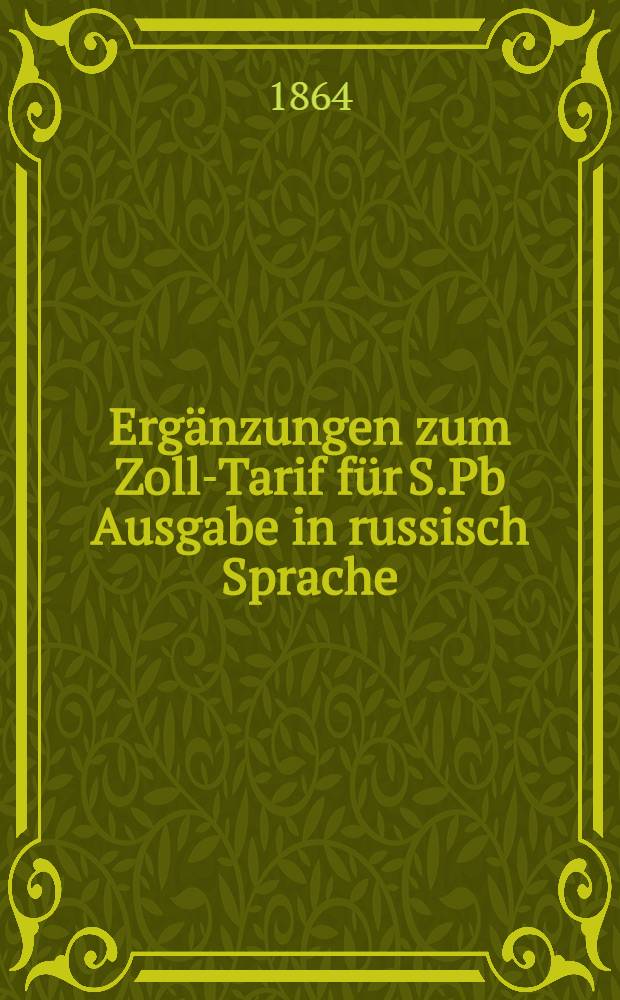 Erg&auml;nzungen zum Zoll-Tarif f&uuml;r S.Pb Ausgabe in russisch Sprache
