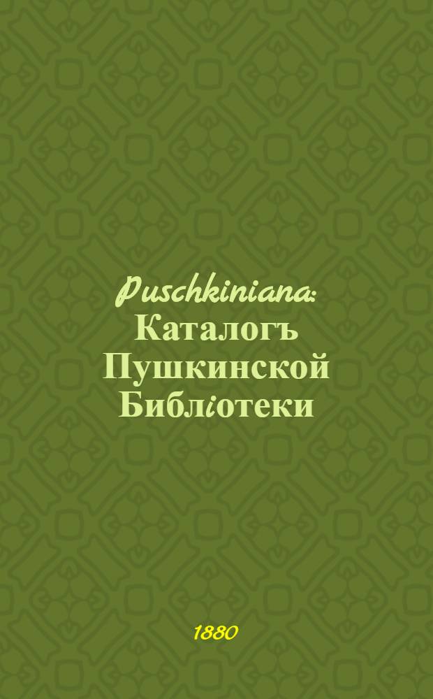 Puschkiniana : Каталогъ Пушкинской Библiотеки