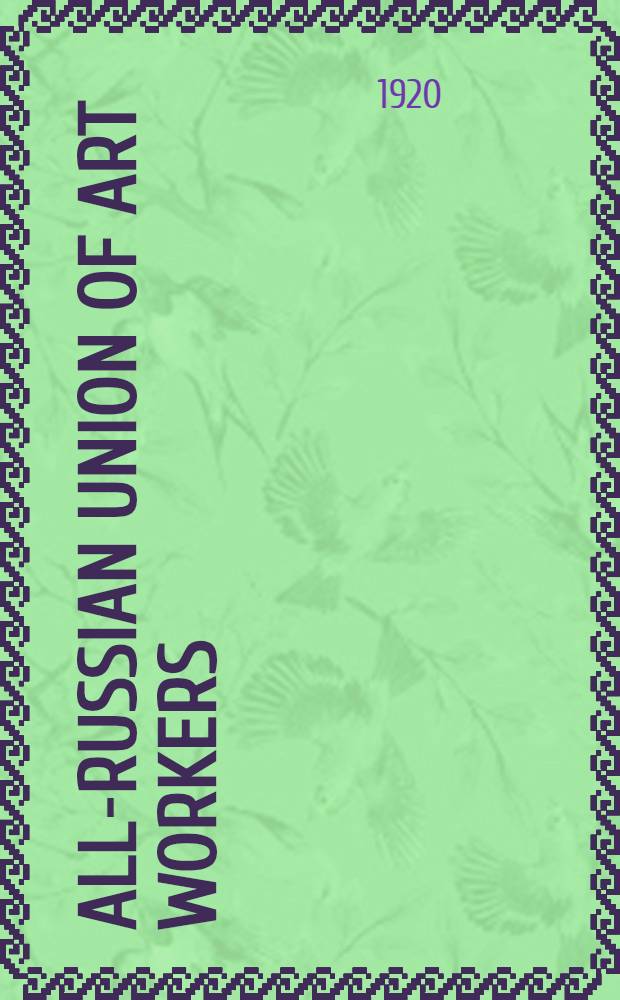 All-Russian Union of Art Workers; All-Russian Union of Educational Workers / Published by the All-Russian Central Council of Trade Unions