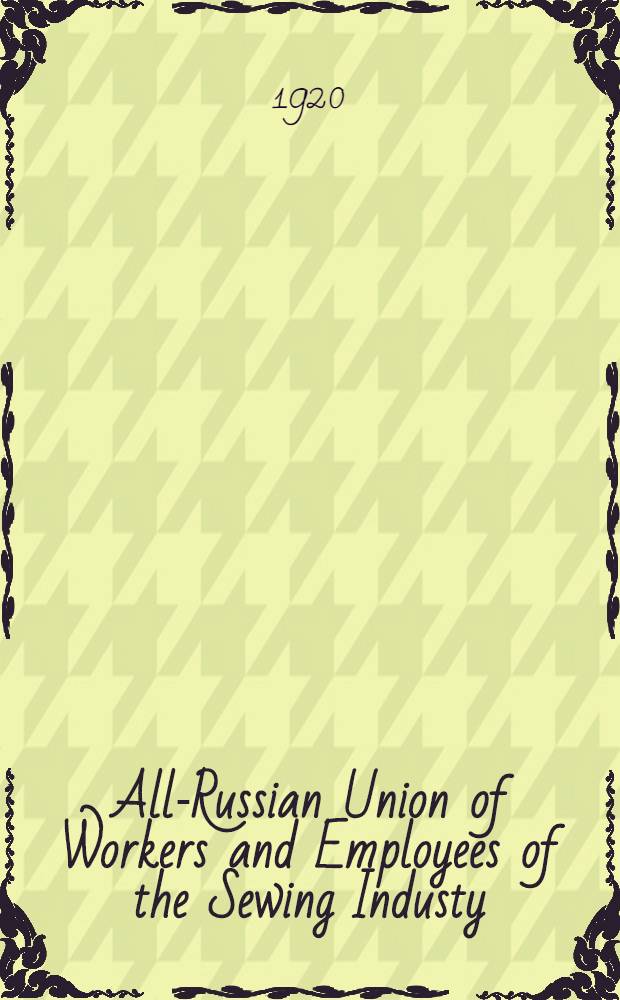 All-Russian Union of Workers and Employees of the Sewing Industy
