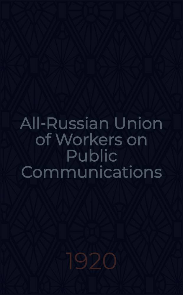 All-Russian Union of Workers on Public Communications