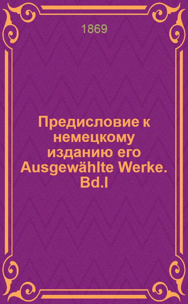 Предисловие к немецкому изданию его Ausgew&auml;hlte Werke. Bd.I
