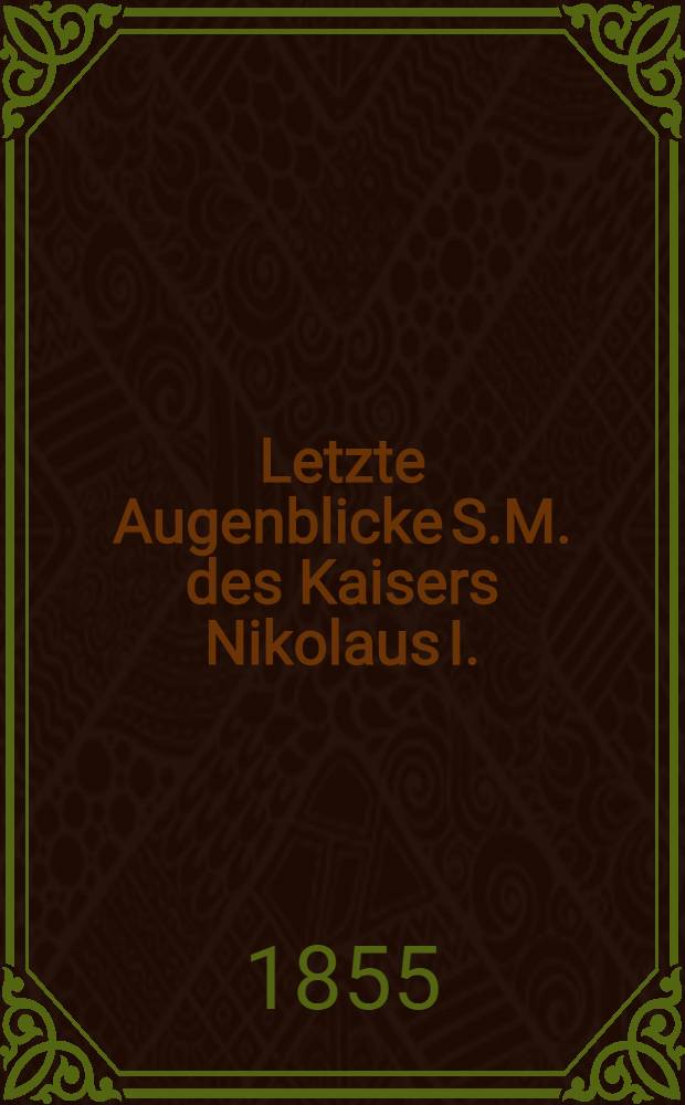 Letzte Augenblicke S.M. des Kaisers Nikolaus I. = Derniers momens de S.M. l'Empereur Nicolas I.