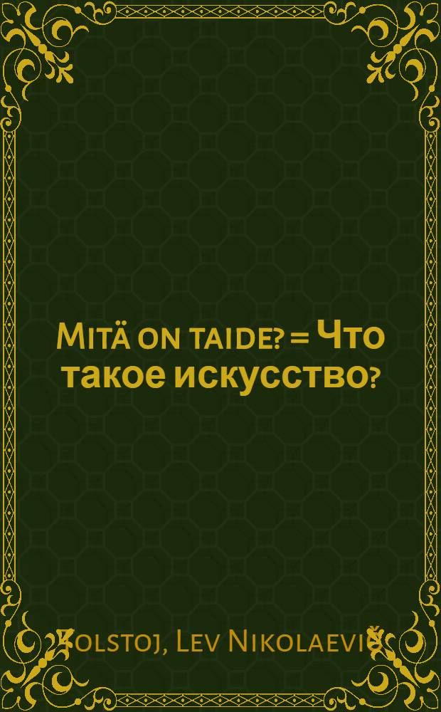 Mit&auml; on taide? = Что такое искусство?