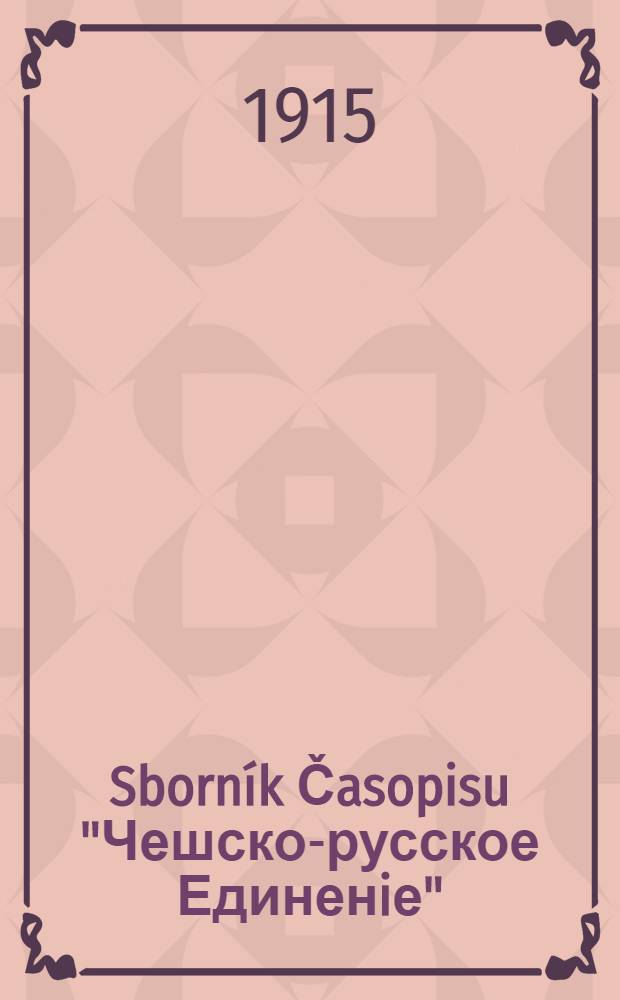 Sborník Časopisu "Чешско-русское Единенiе"