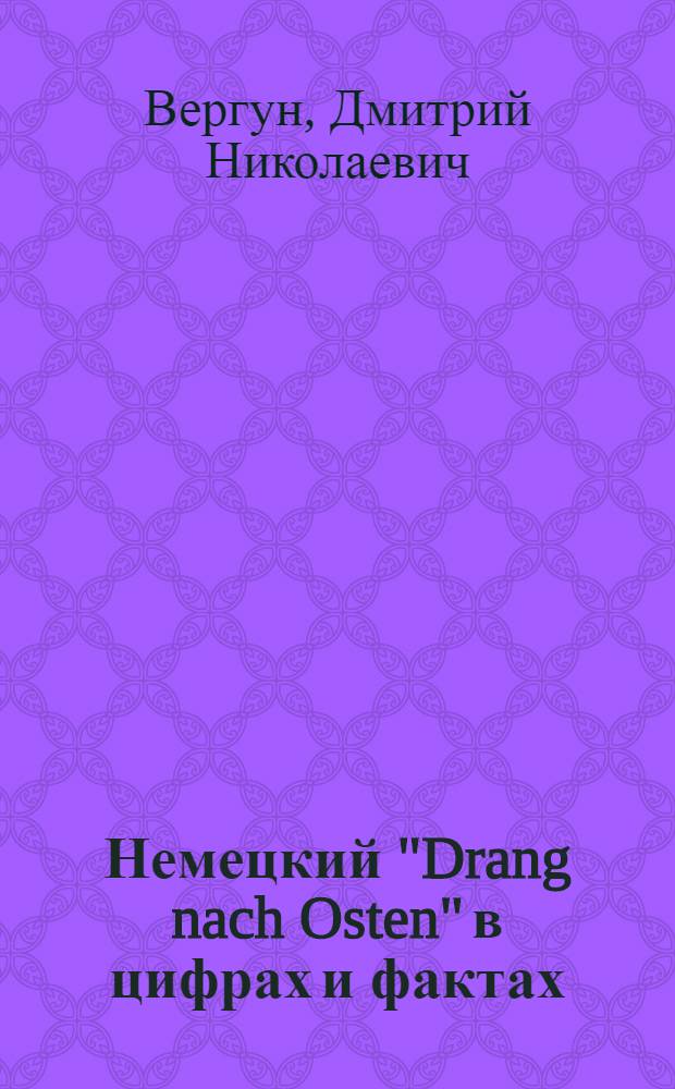 Немецкий "Drang nach Osten" в цифрах и фактах