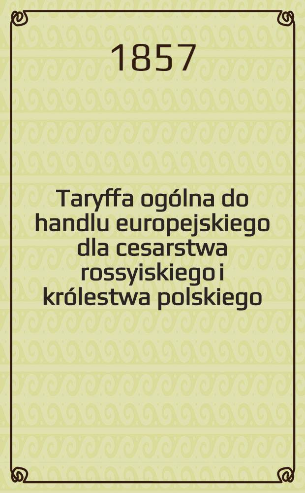Taryffa ogólna do handlu europejskiego dla cesarstwa rossyiskiego i królestwa polskiego