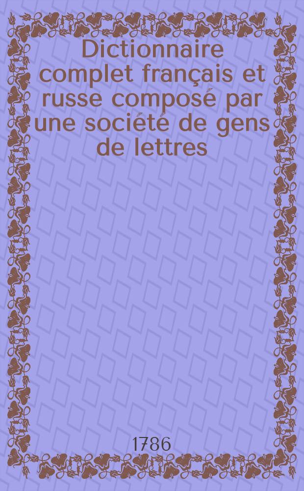 Dictionnaire complet français et russe composé par une société de gens de lettres
