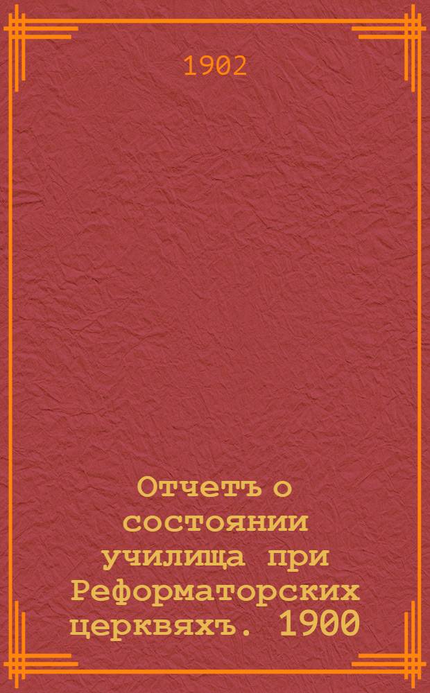 Отчетъ о состоянии училища при Реформаторских церквяхъ. 1900/1901