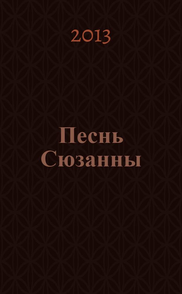 Песнь Сюзанны : роман : из цикла "Темная Башня"