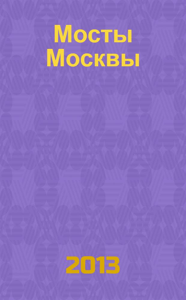Мосты Москвы