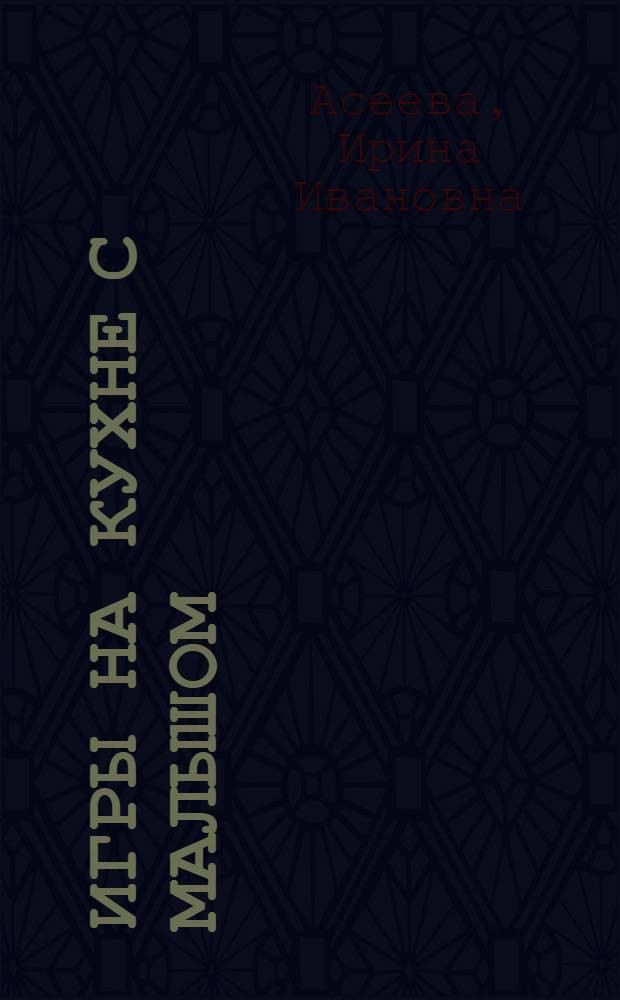 Игры на кухне с малышом