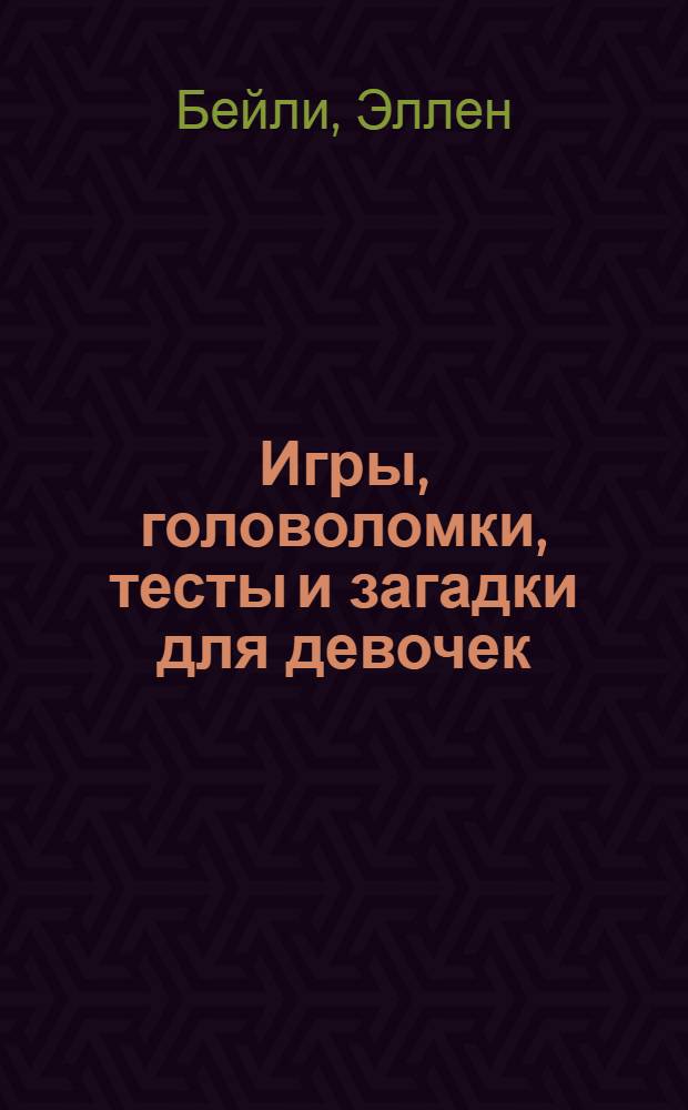 Игры, головоломки, тесты и загадки для девочек