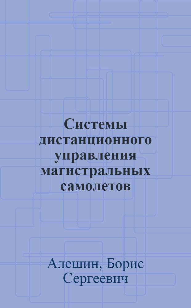 Системы дистанционного управления магистральных самолетов
