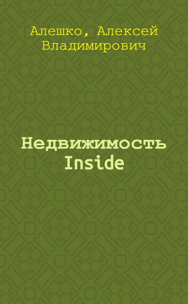 Недвижимость Inside