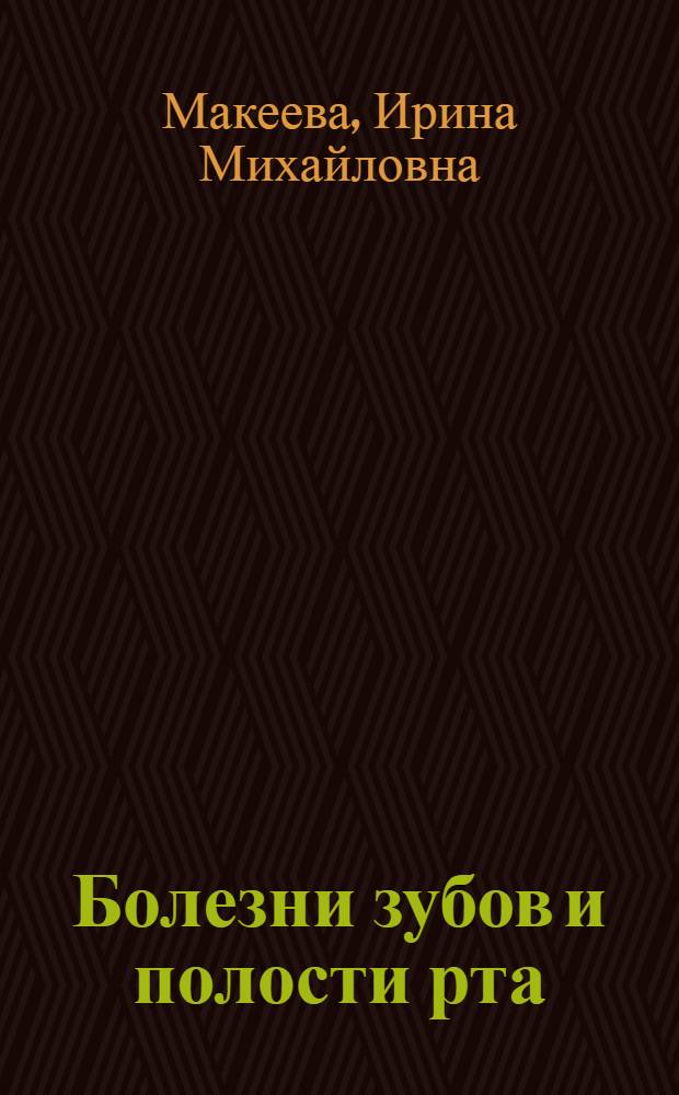 Болезни зубов и полости рта : учебник для медицинских училищ и колледжей : для студентов учреждений среднего профессионального образования, обучающихся по специальности 060101.52 "Лечебное дело" по дисциплине "Болезни зубов и полости рта"