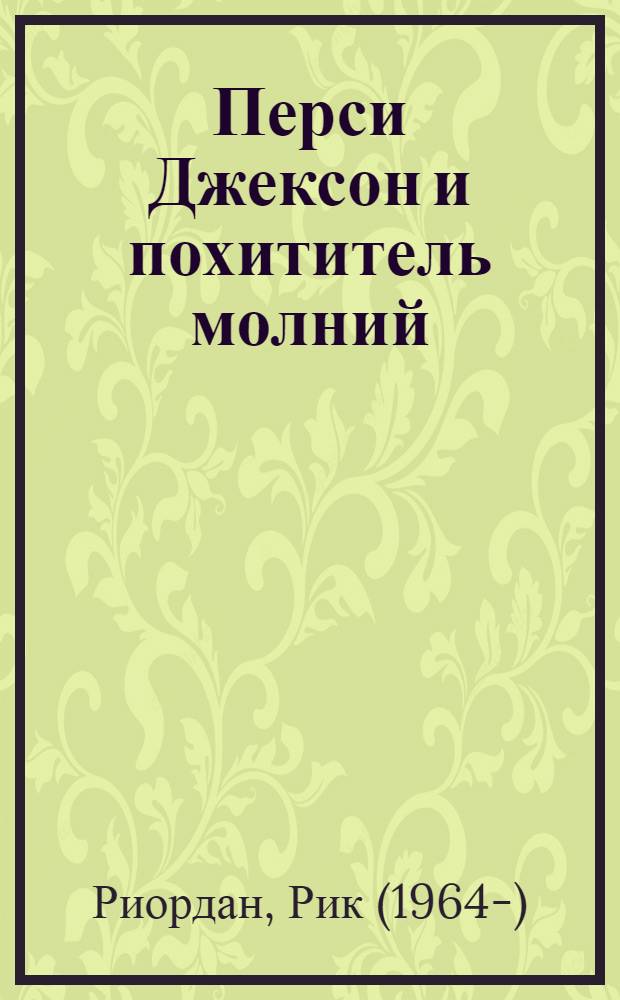 Перси Джексон и похититель молний : роман