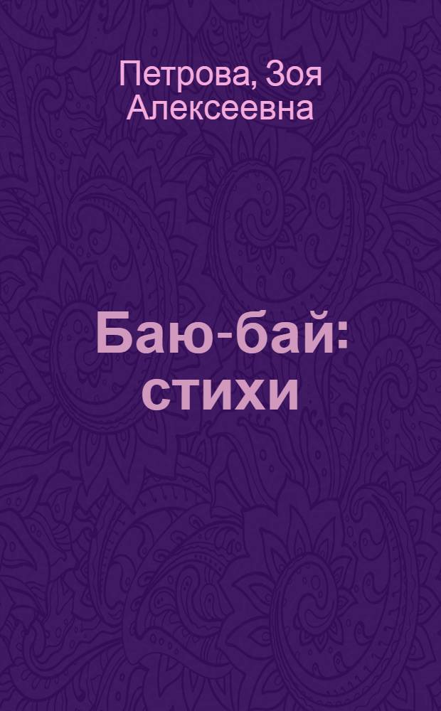Баю-бай : стихи : для детей до 3-х лет