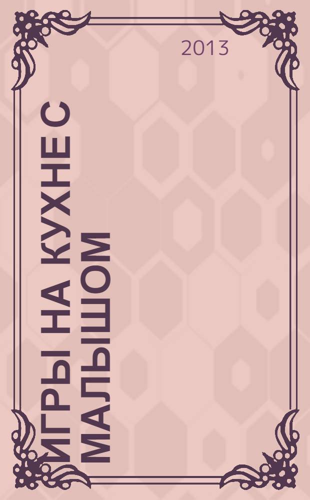 Игры на кухне с малышом