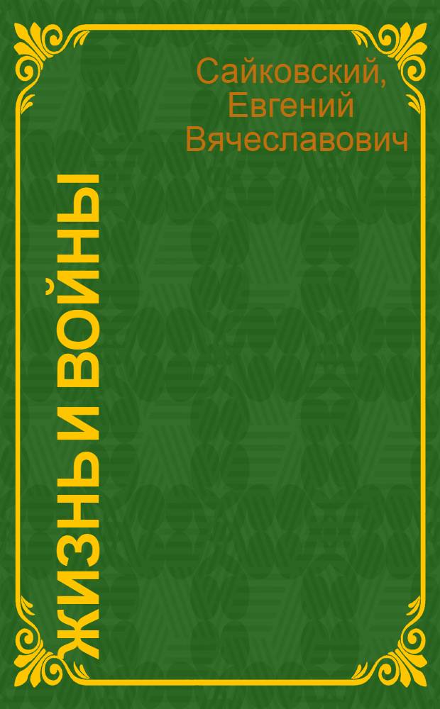 Жизнь и войны : повести, рассказы, стихи