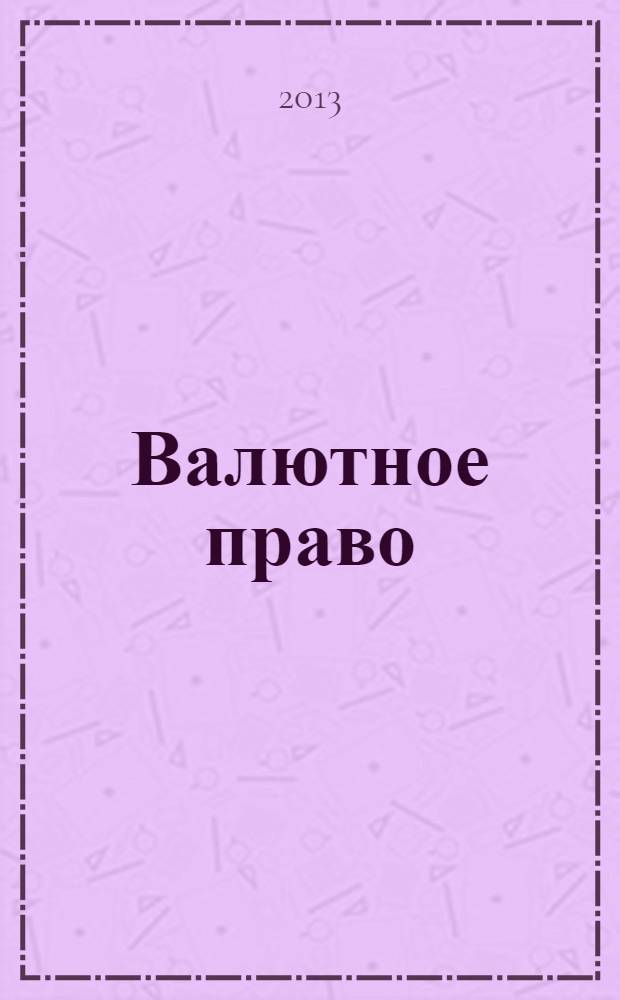 Валютное право : учебно-методический комплекс