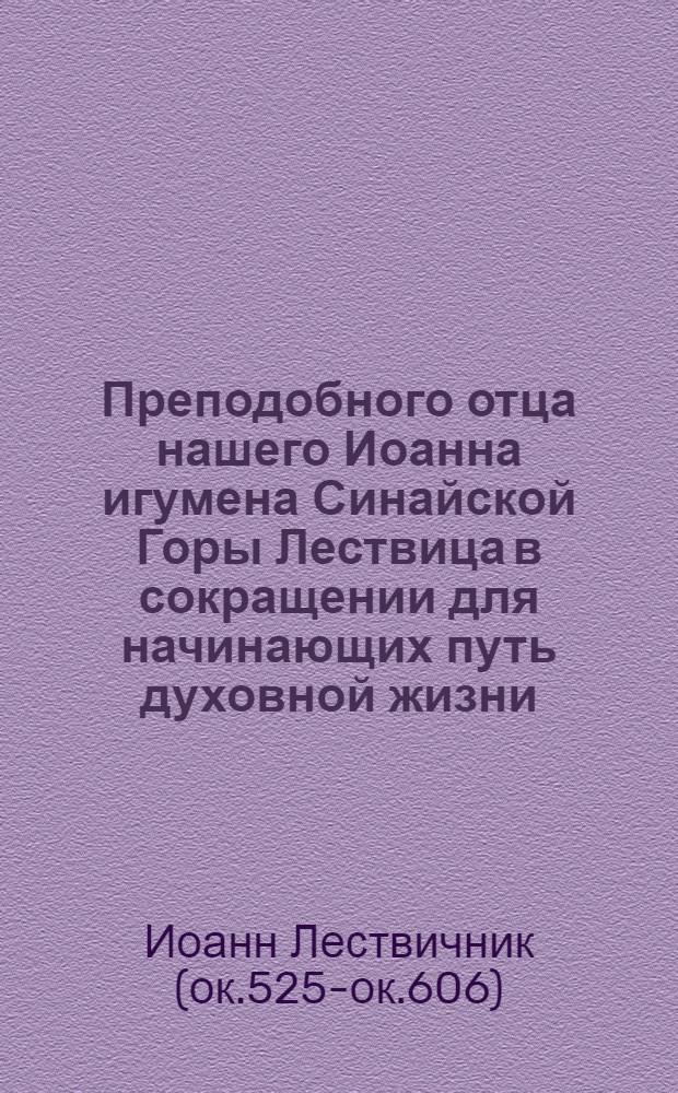 Преподобного отца нашего Иоанна игумена Синайской Горы Лествица в сокращении для начинающих путь духовной жизни