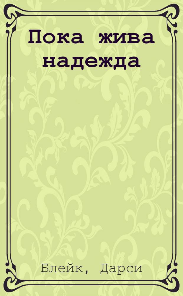 Пока жива надежда : роман