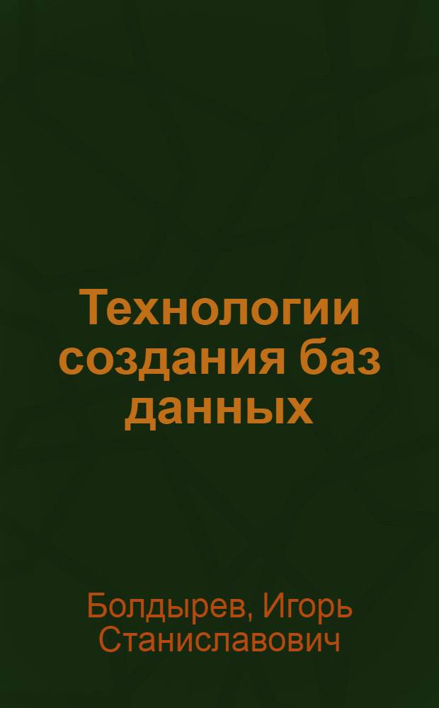 Технологии создания баз данных : текст лекций