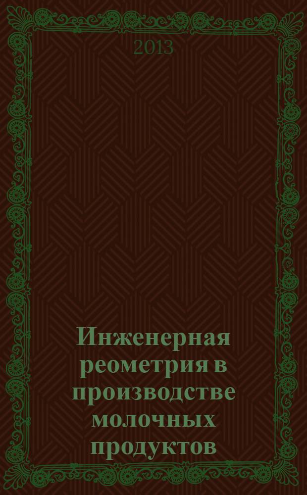 Инженерная реометрия в производстве молочных продуктов : монография