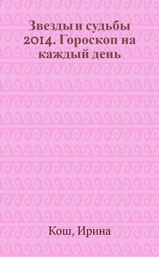 Звезды и судьбы 2014. Гороскоп на каждый день