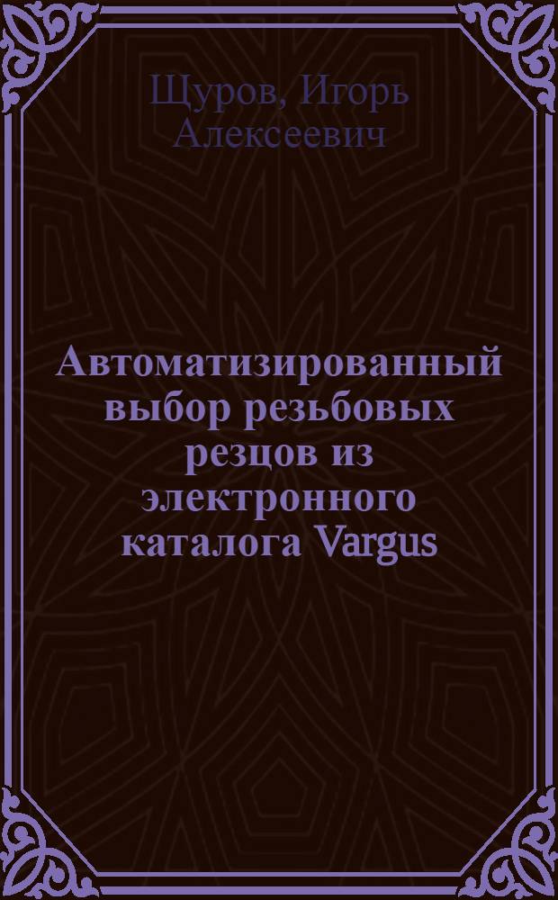 Автоматизированный выбор резьбовых резцов из электронного каталога Vargus : учебное пособие