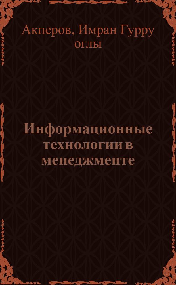 Информационные технологии в менеджменте : учебник : для студентов высших учебных заведений, обучающихся по направлению "Менеджмент" и по специальности "Менеджмент организаций" : соответствует Федеральному государственному образовательному стандарту 3-го поколения