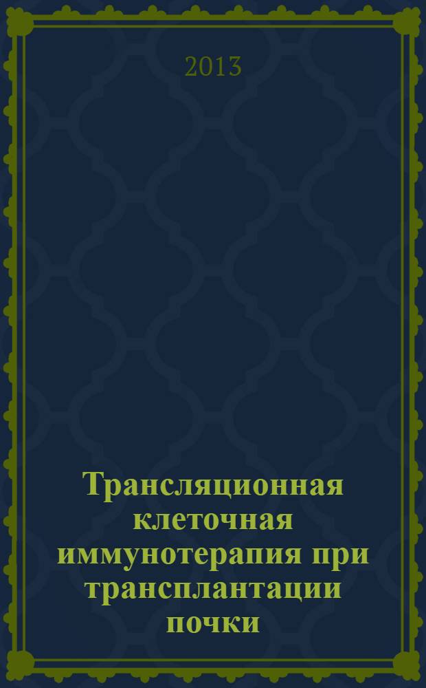 Трансляционная клеточная иммунотерапия при трансплантации почки : учебное пособие
