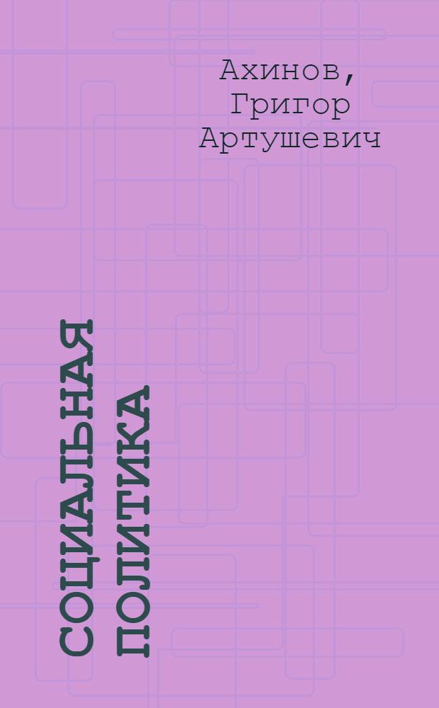 Социальная политика : учебное пособие для студентов высших учебных заведений, обучающихся по направлению "Экономика" и экономическим специальностям