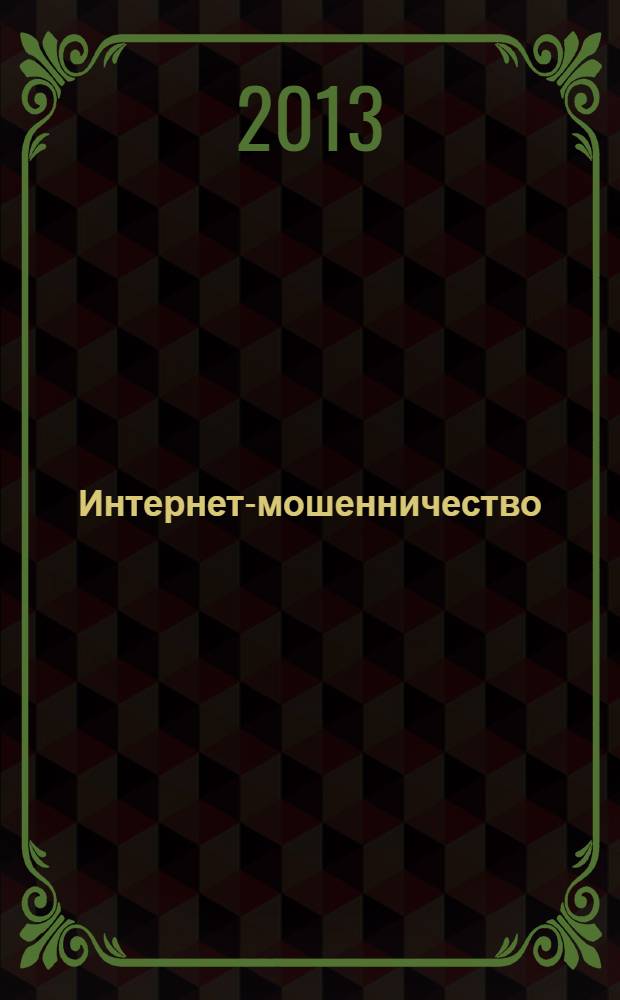 Интернет-мошенничество: проблемы детерминации и предупреждения : монография