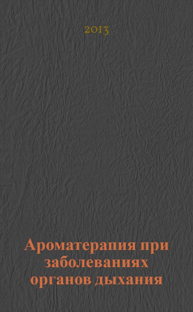 Ароматерапия при заболеваниях органов дыхания : учебное пособие