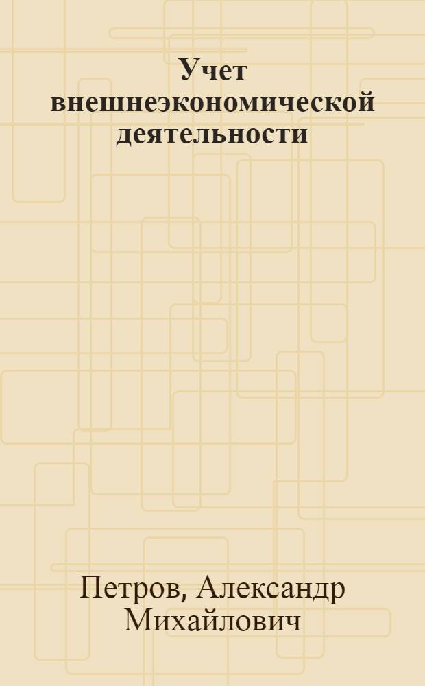 Учет внешнеэкономической деятельности : учебник
