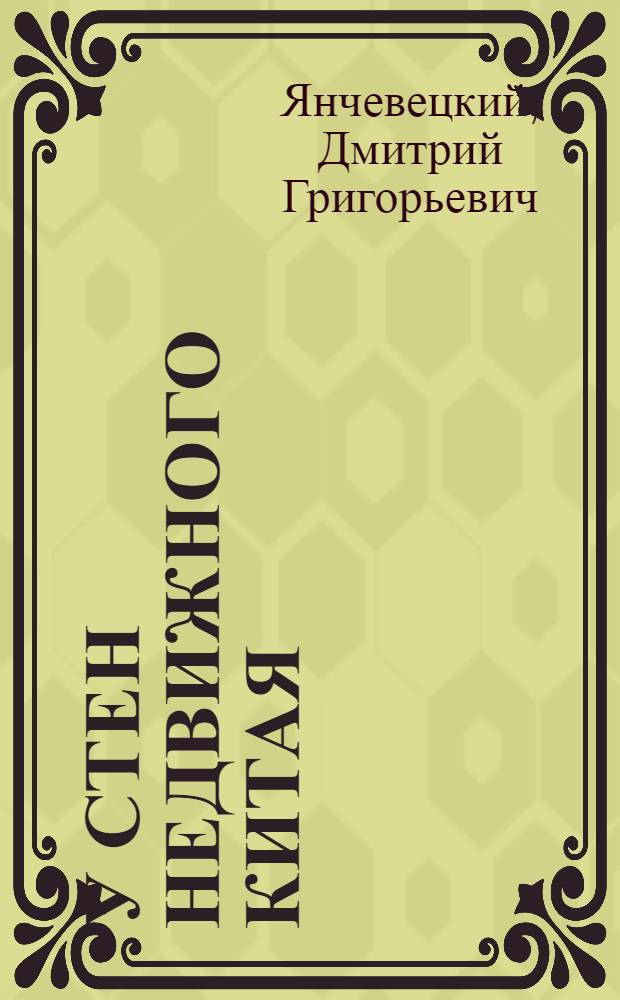У стен недвижного Китая : дневник корреспондента "Нового Края" на театре военных действий в Китае в 1900 году : с приложением книги А.В. Верещагина "В Китае"