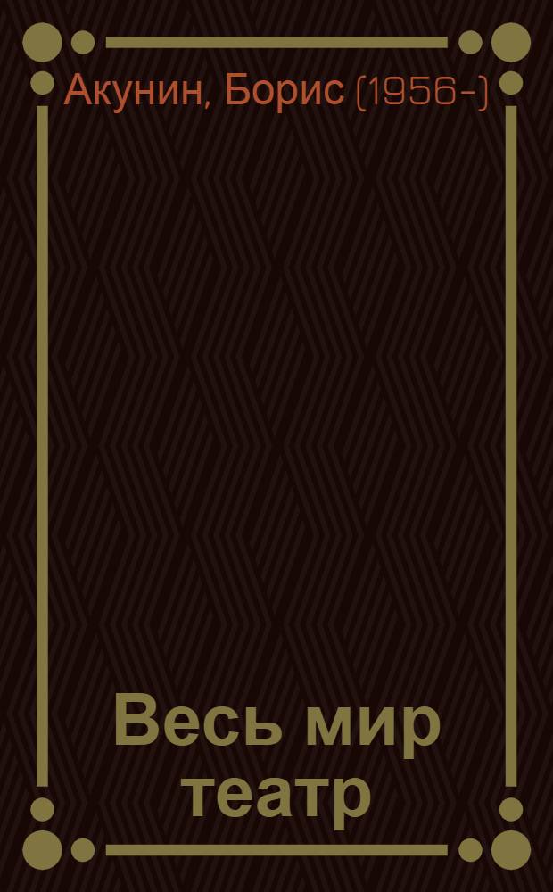 Весь мир театр : роман