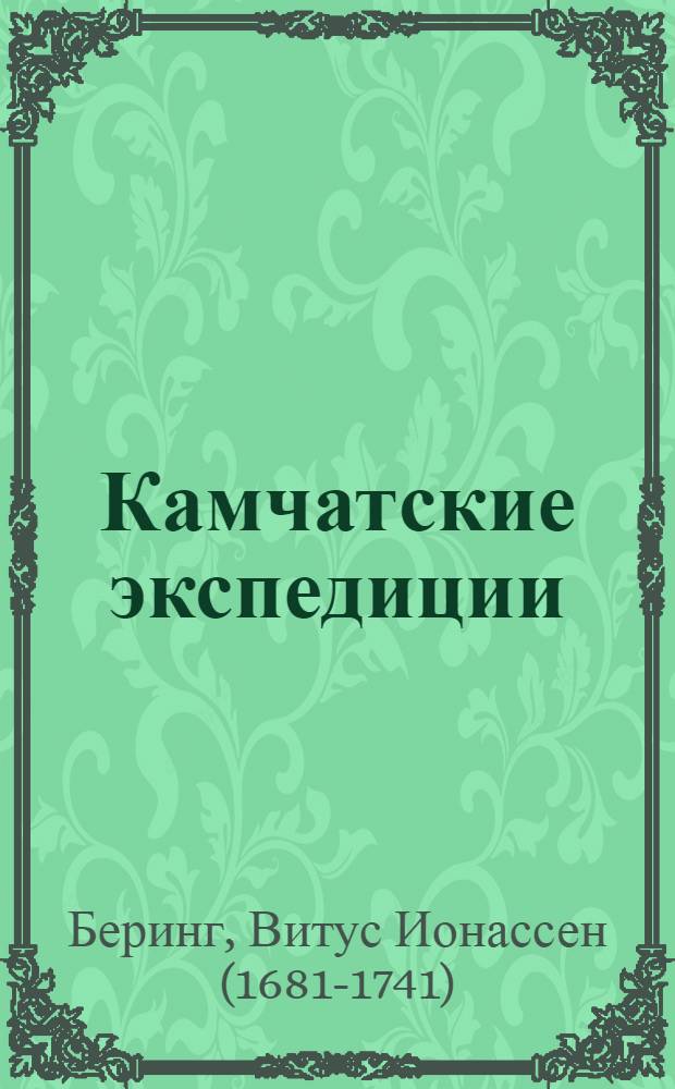 Камчатские экспедиции