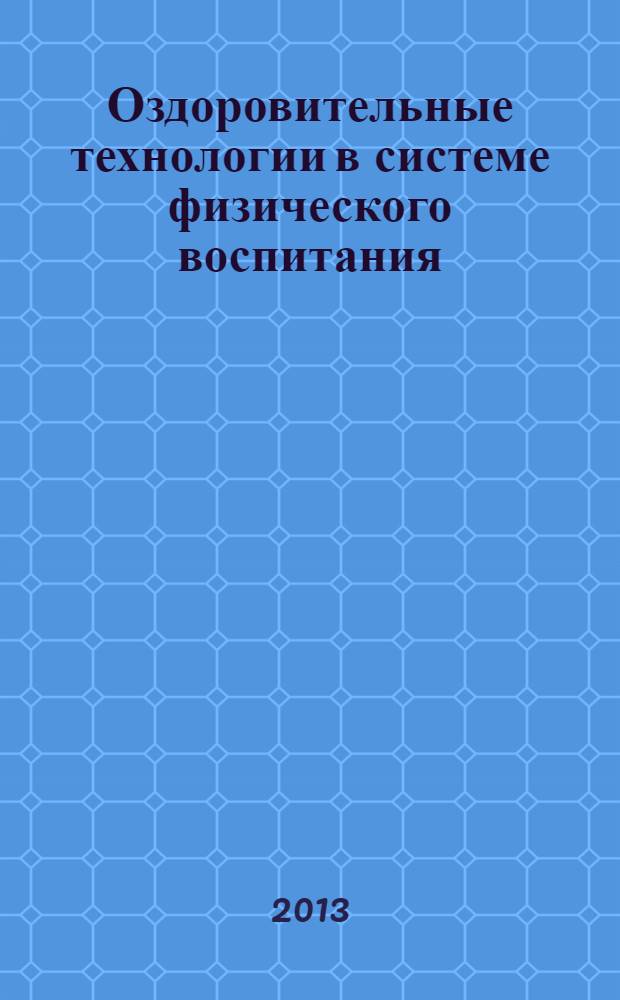 Оздоровительные технологии в системе физического воспитания : учебное пособие : для образовательных учреждений высшего профессионального образования, осуществляющих образовательную деятельность по направлению 034300 - Физическая культура