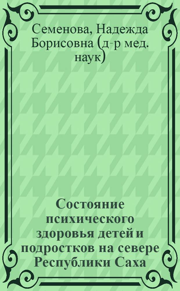 Состояние психического здоровья детей и подростков на севере Республики Саха (Якутия)