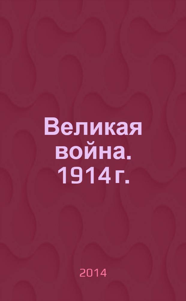 Великая война. 1914 г. : сборник историко-литературных произведений