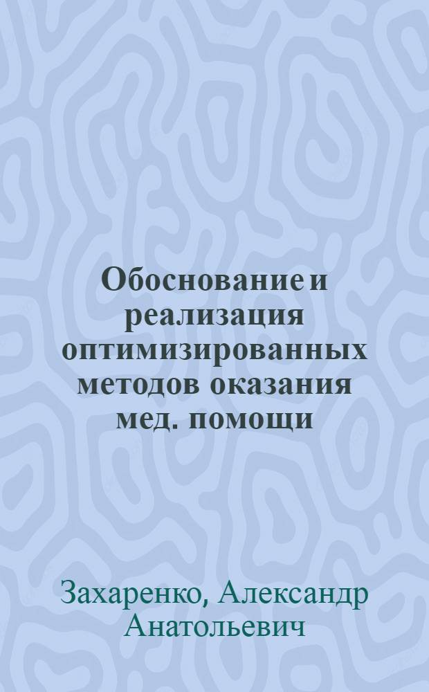 Обоснование и реализация оптимизированных методов оказания мед. помощи : автореф. на соискание учёной степени д. м. н. : специальность 14.01.12 <Онкология> : специальность 14.01.17 <Хирургия>