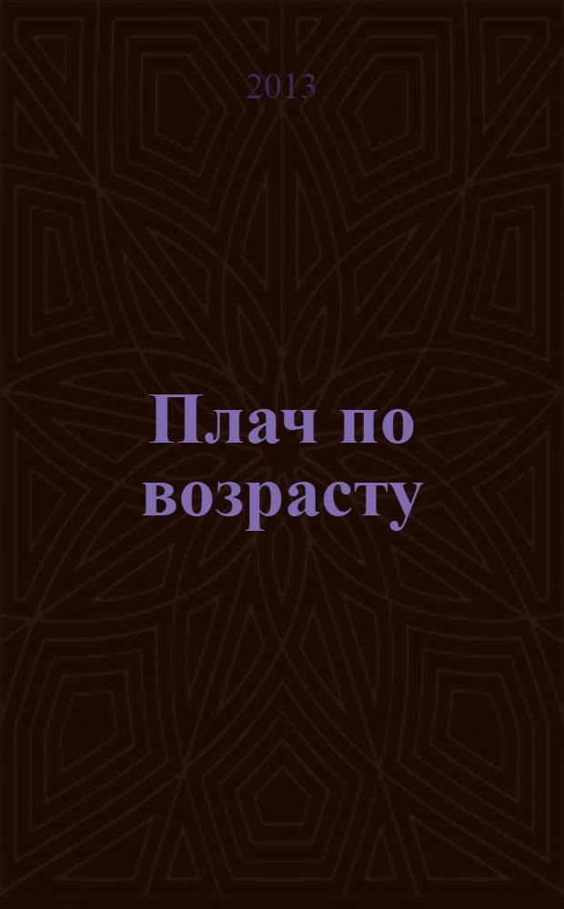 Плач по возрасту