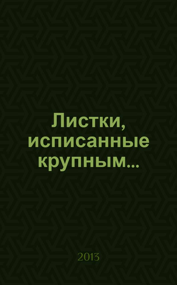 Листки, исписанные крупным... : книга стихотворений