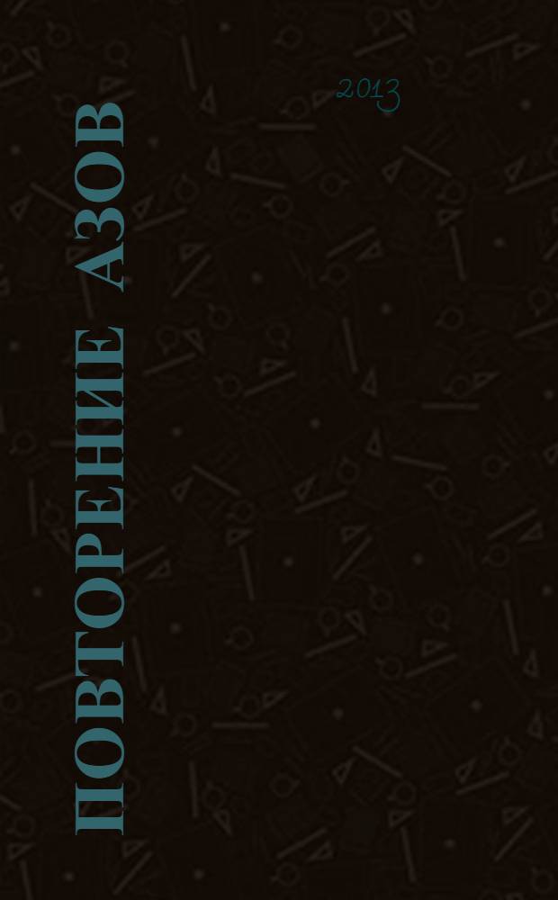 Повторение азов : стихотворения